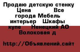 Продаю детскую стенку › Цена ­ 6 000 - Все города Мебель, интерьер » Шкафы, купе   . Ненецкий АО,Волоковая д.